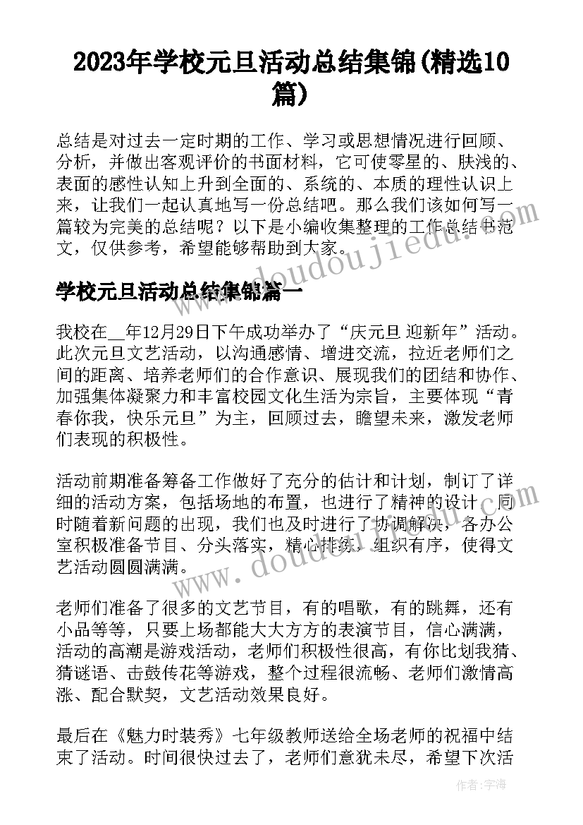 2023年学校元旦活动总结集锦(精选10篇)