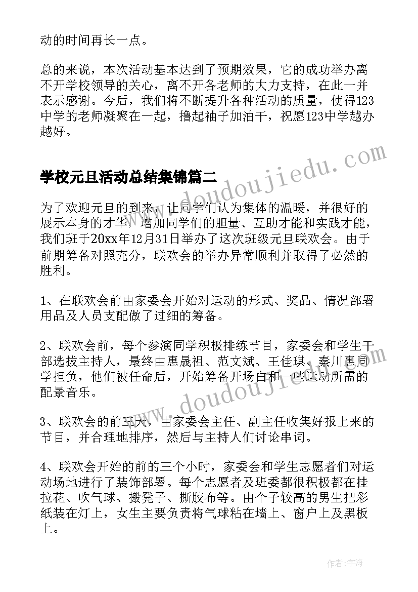 2023年学校元旦活动总结集锦(精选10篇)