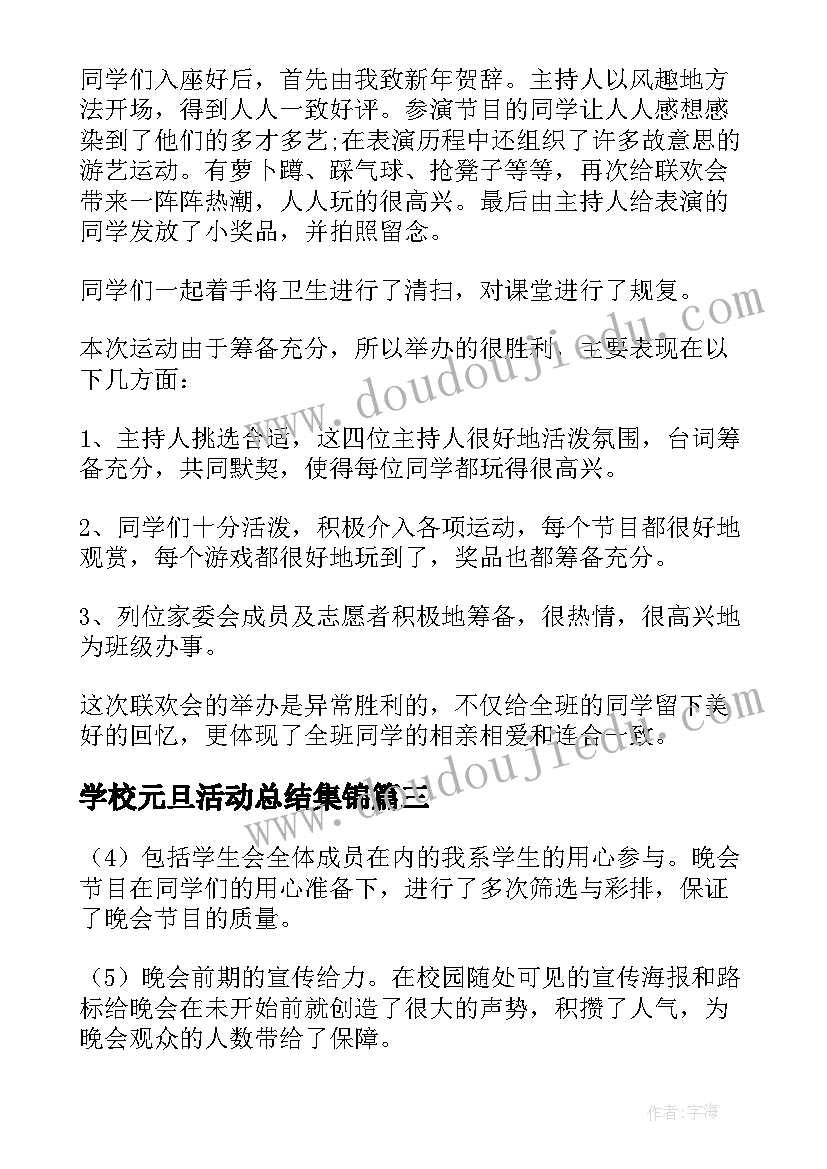 2023年学校元旦活动总结集锦(精选10篇)