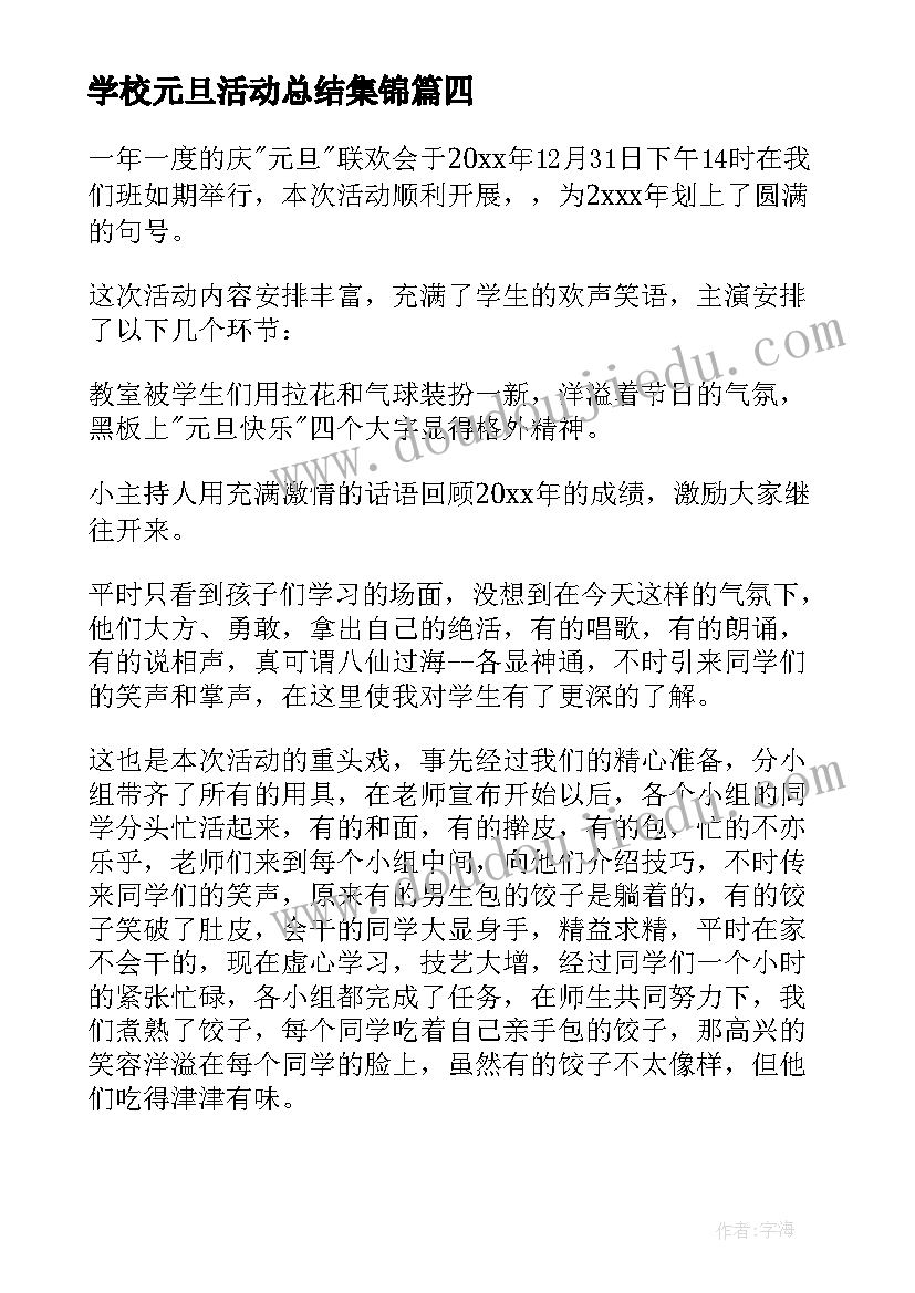 2023年学校元旦活动总结集锦(精选10篇)