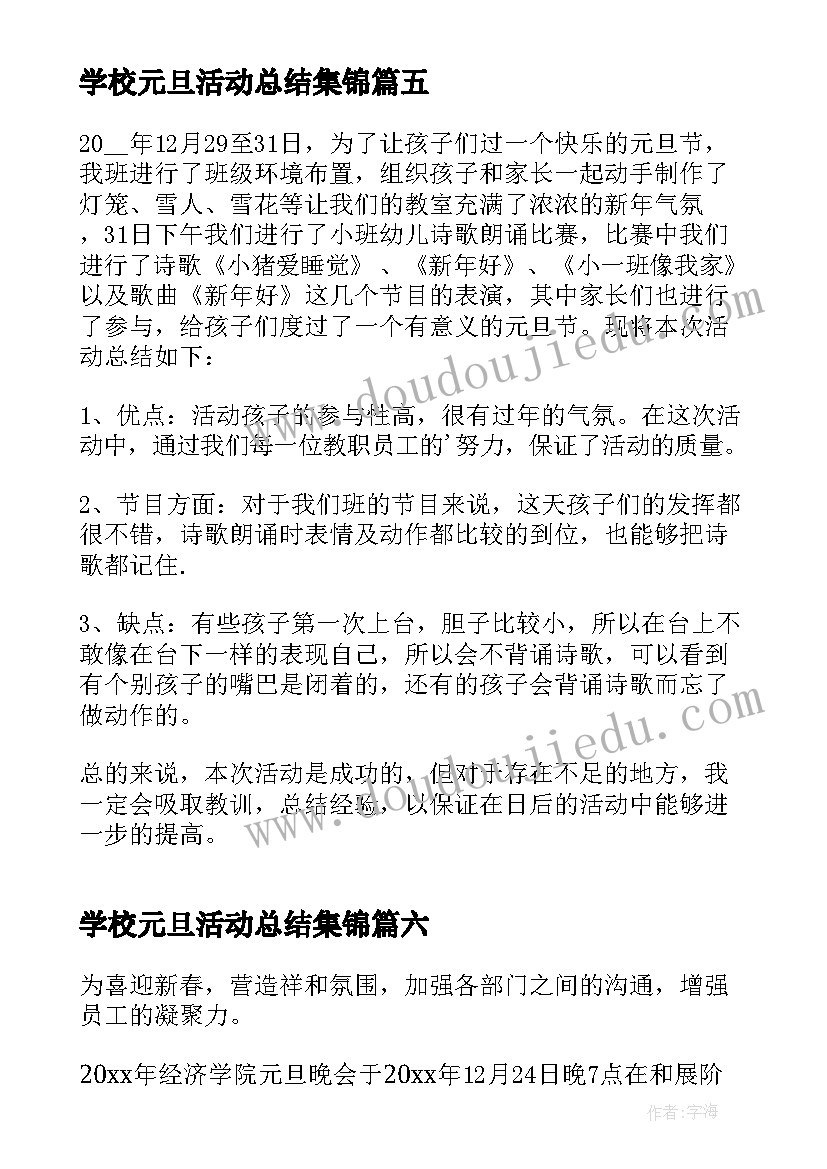 2023年学校元旦活动总结集锦(精选10篇)