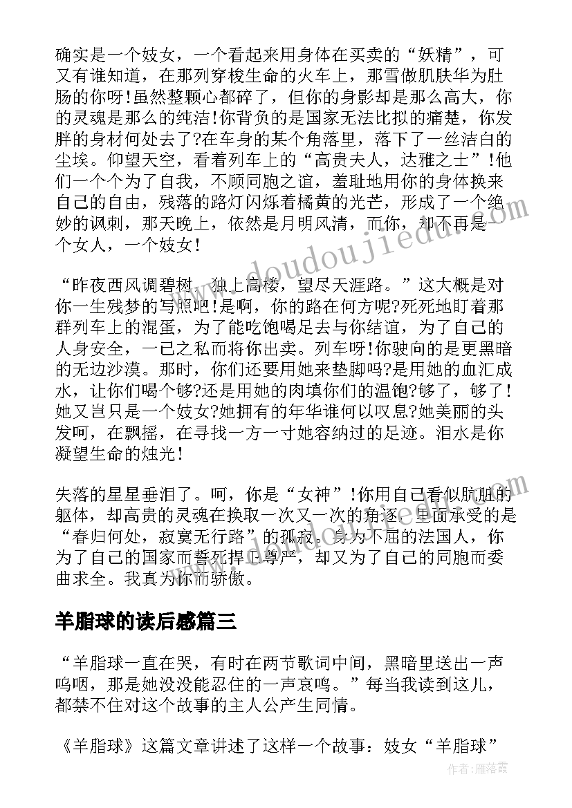 2023年羊脂球的读后感 初中羊脂球读后感个人收获(优质5篇)