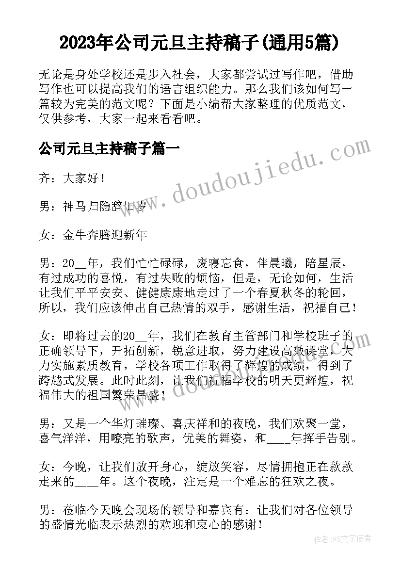 2023年公司元旦主持稿子(通用5篇)