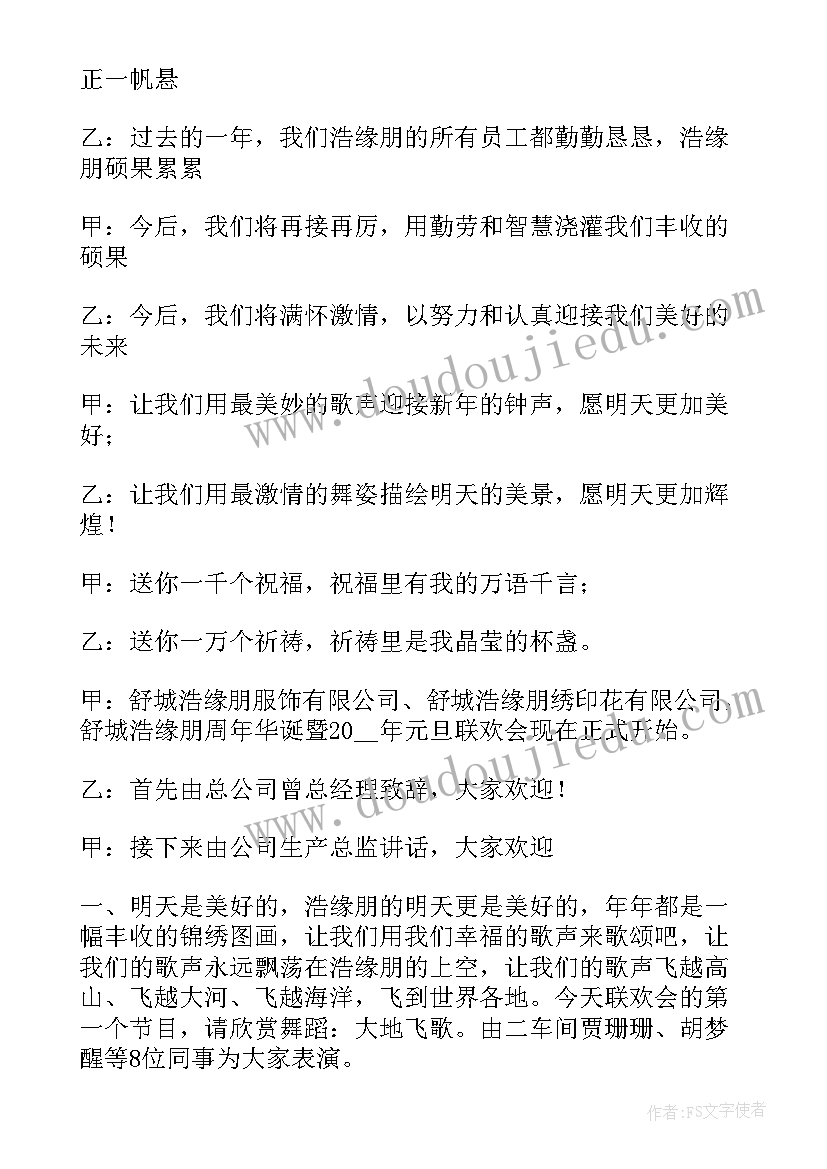 2023年公司元旦主持稿子(通用5篇)