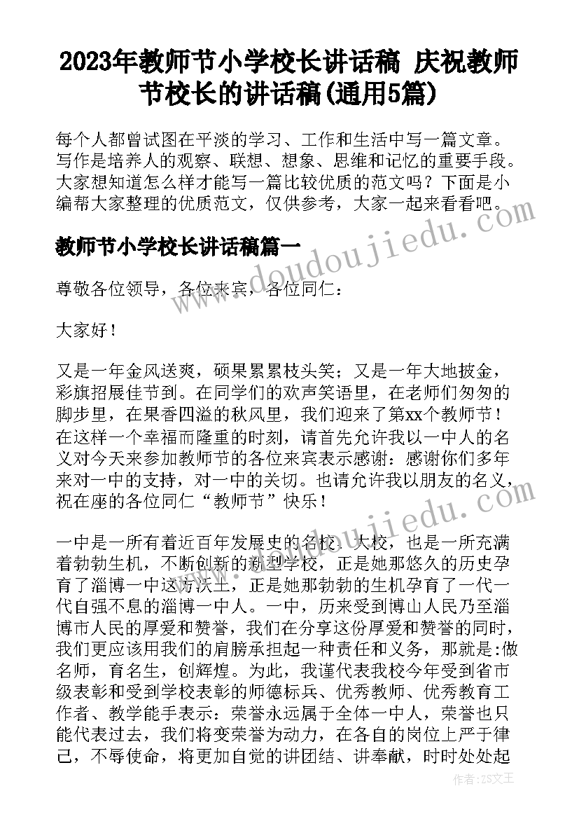 2023年教师节小学校长讲话稿 庆祝教师节校长的讲话稿(通用5篇)