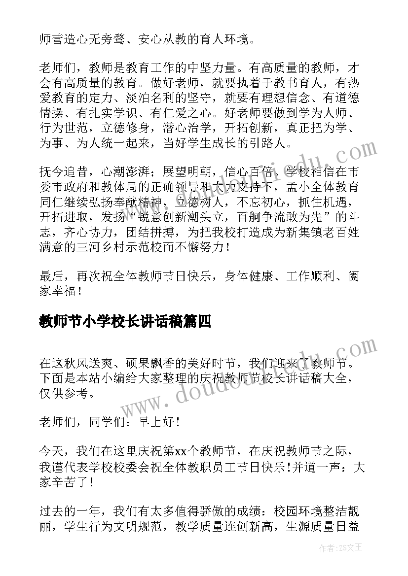 2023年教师节小学校长讲话稿 庆祝教师节校长的讲话稿(通用5篇)