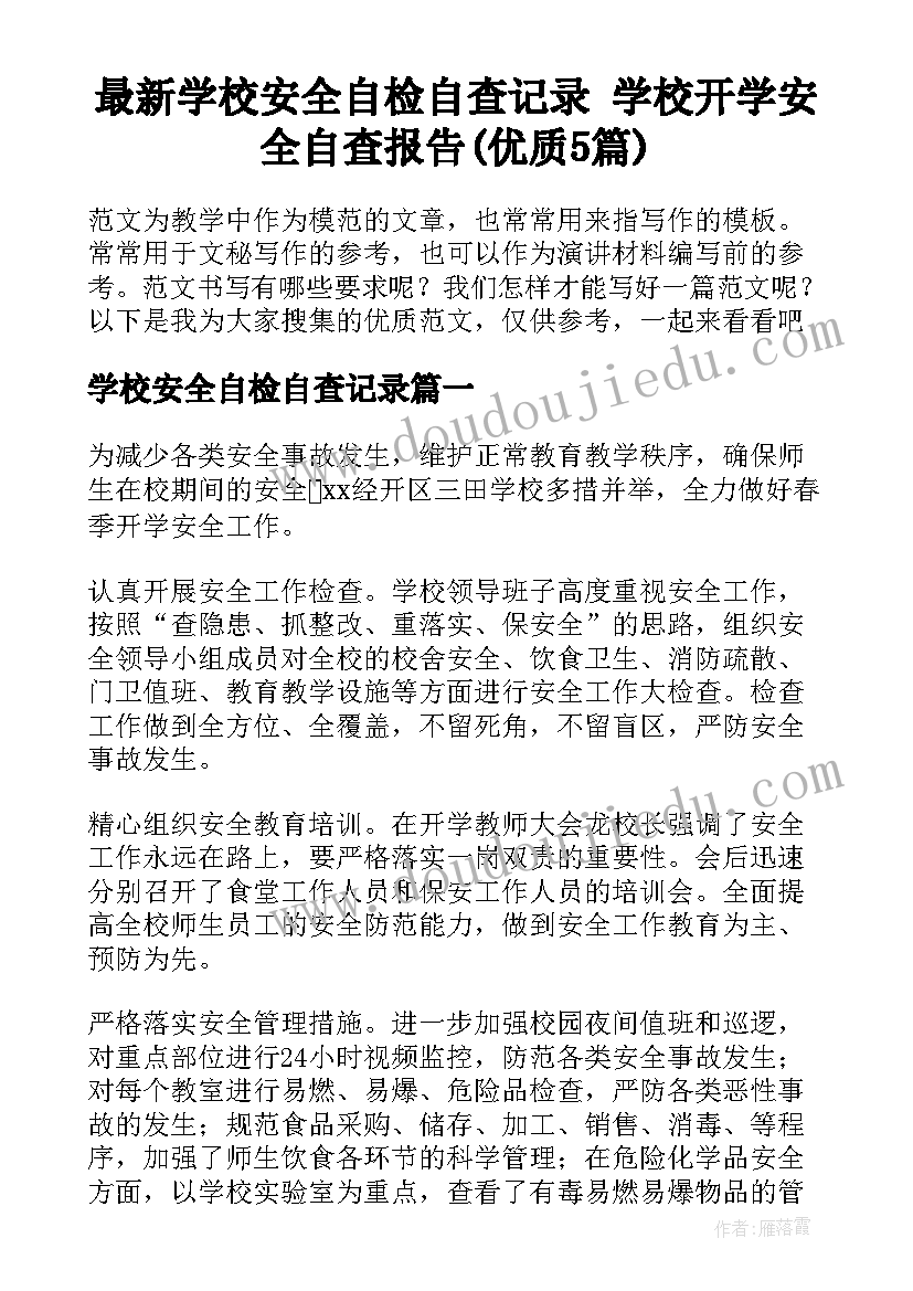 最新学校安全自检自查记录 学校开学安全自查报告(优质5篇)