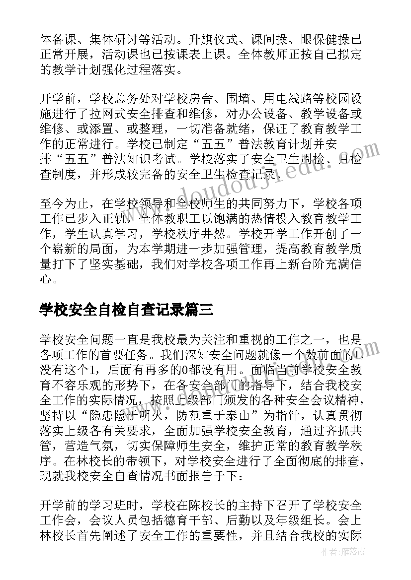 最新学校安全自检自查记录 学校开学安全自查报告(优质5篇)