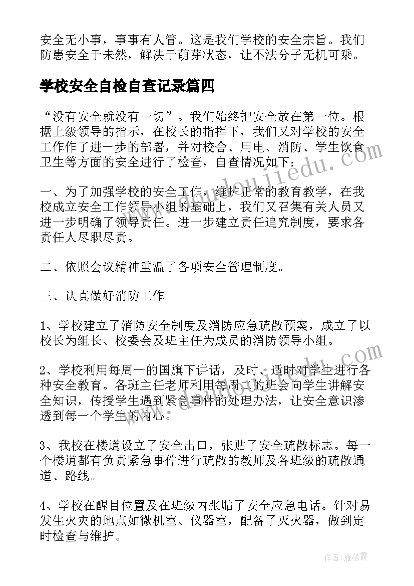 最新学校安全自检自查记录 学校开学安全自查报告(优质5篇)