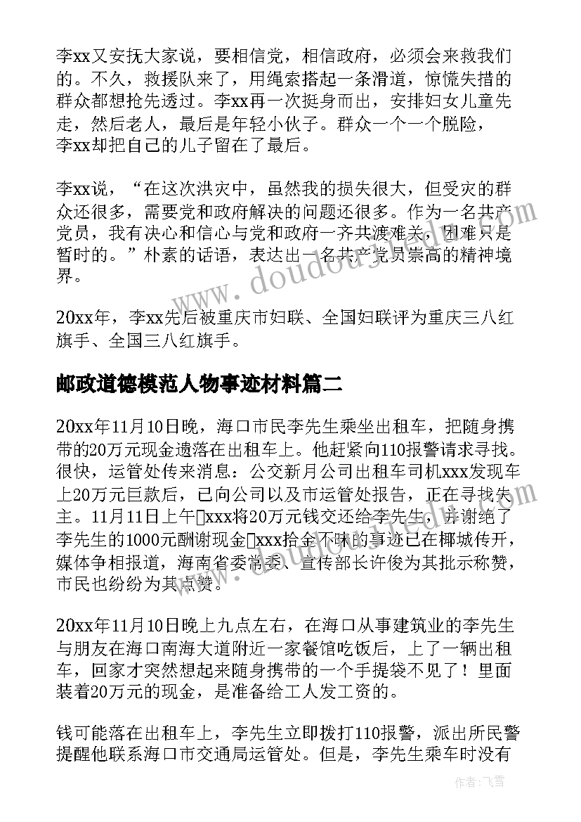 2023年邮政道德模范人物事迹材料(实用5篇)