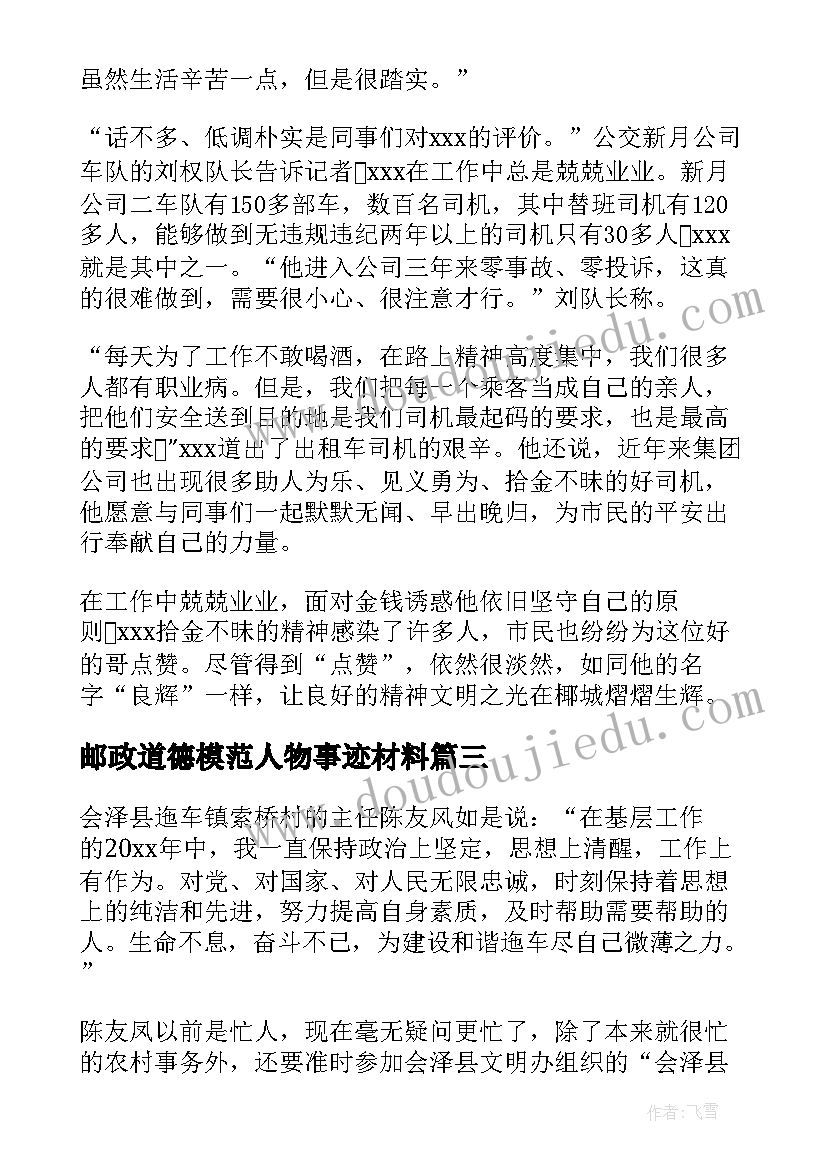 2023年邮政道德模范人物事迹材料(实用5篇)