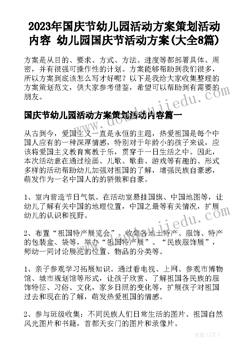 2023年国庆节幼儿园活动方案策划活动内容 幼儿园国庆节活动方案(大全8篇)