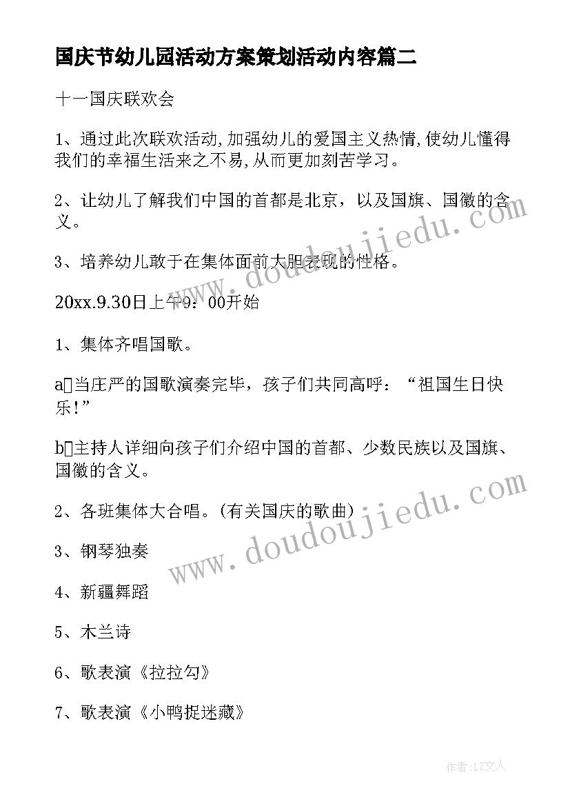 2023年国庆节幼儿园活动方案策划活动内容 幼儿园国庆节活动方案(大全8篇)