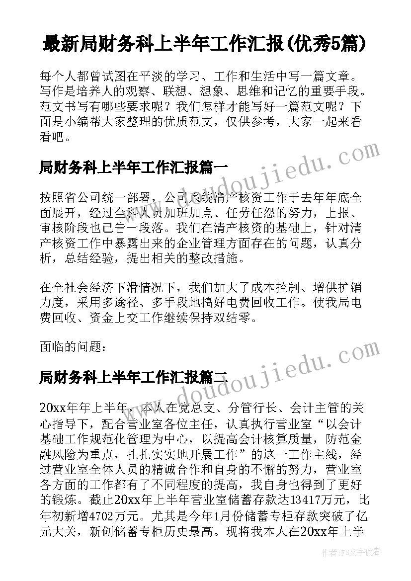 最新局财务科上半年工作汇报(优秀5篇)