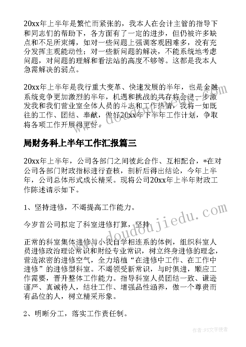 最新局财务科上半年工作汇报(优秀5篇)