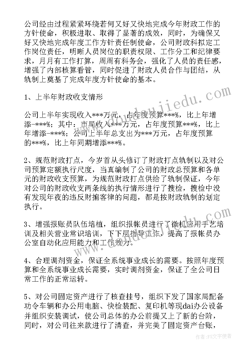 最新局财务科上半年工作汇报(优秀5篇)