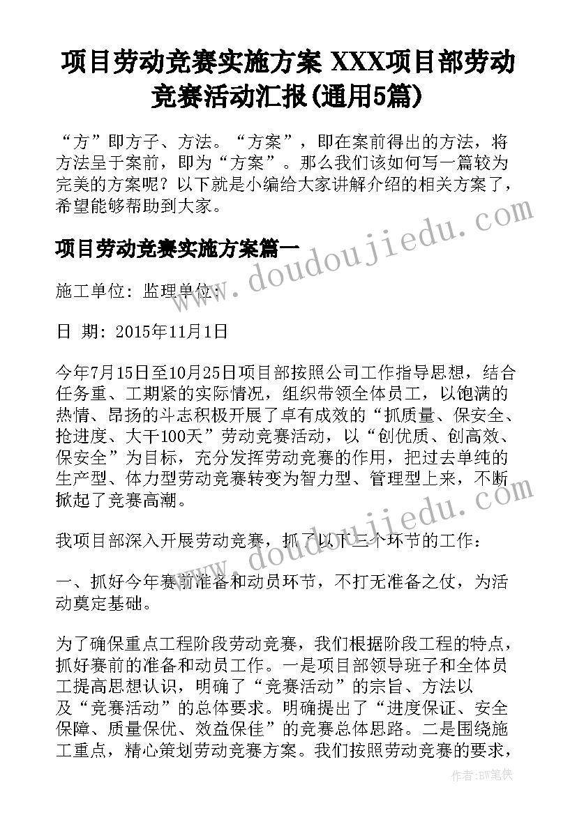 项目劳动竞赛实施方案 XXX项目部劳动竞赛活动汇报(通用5篇)