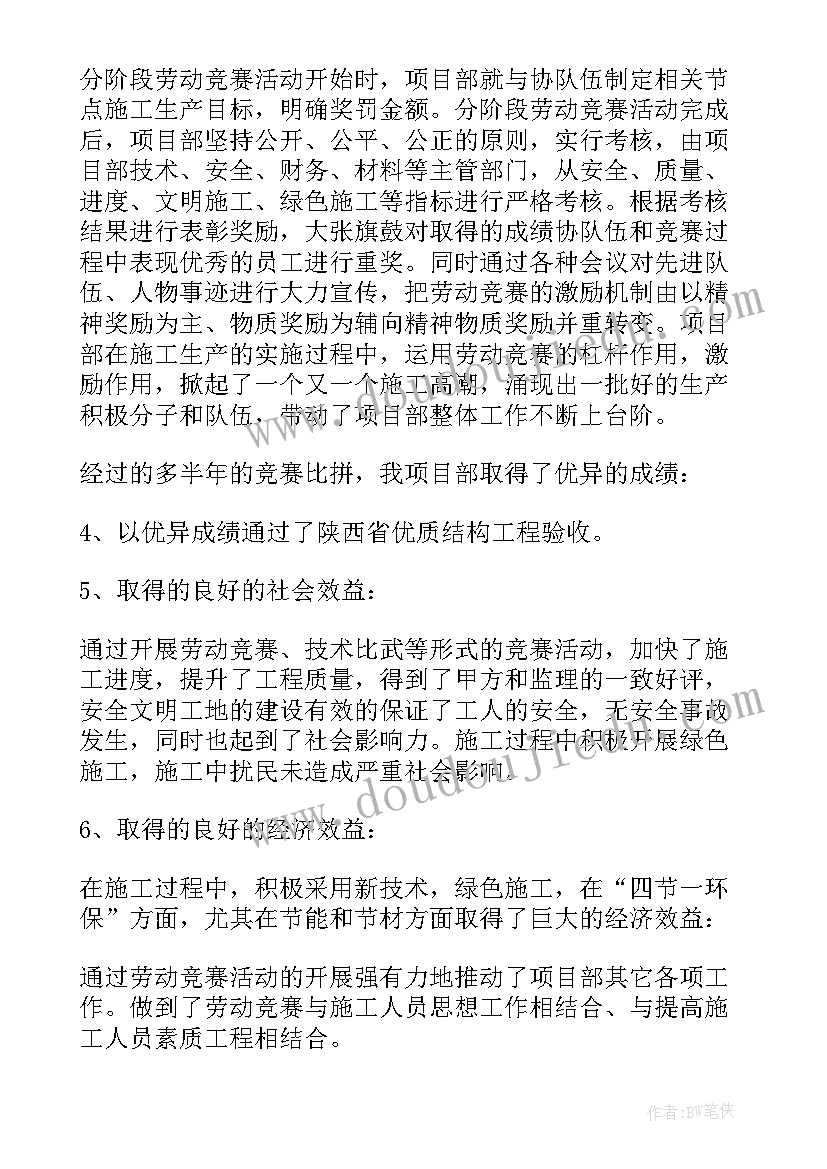 项目劳动竞赛实施方案 XXX项目部劳动竞赛活动汇报(通用5篇)