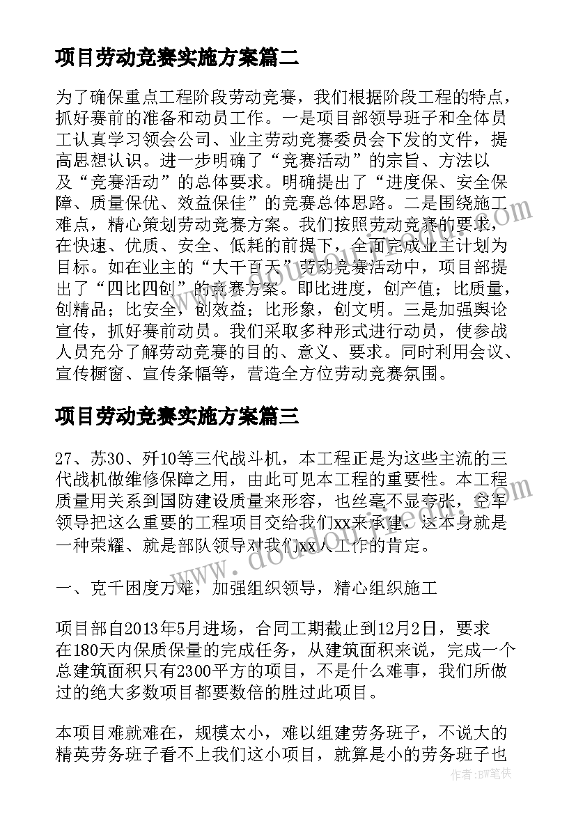 项目劳动竞赛实施方案 XXX项目部劳动竞赛活动汇报(通用5篇)