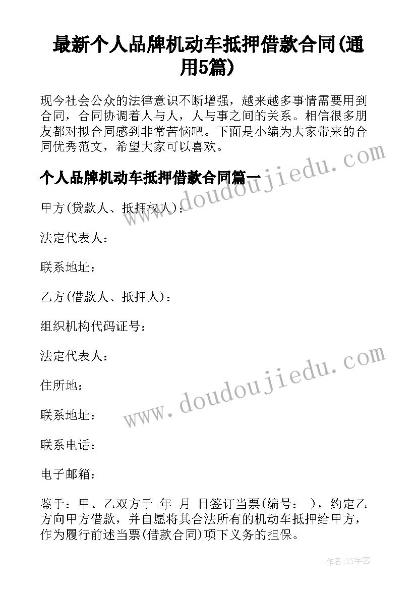 最新个人品牌机动车抵押借款合同(通用5篇)