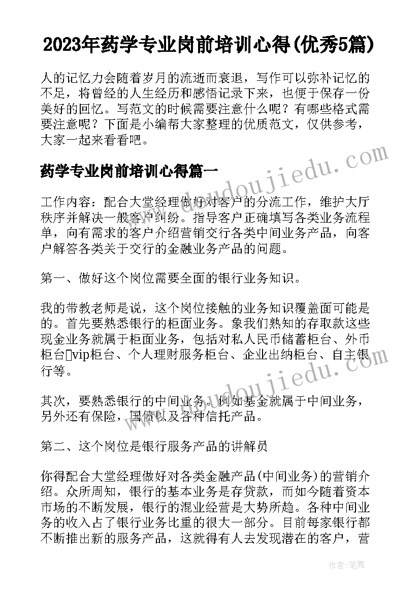 2023年药学专业岗前培训心得(优秀5篇)