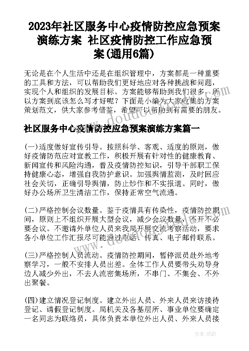 2023年社区服务中心疫情防控应急预案演练方案 社区疫情防控工作应急预案(通用6篇)