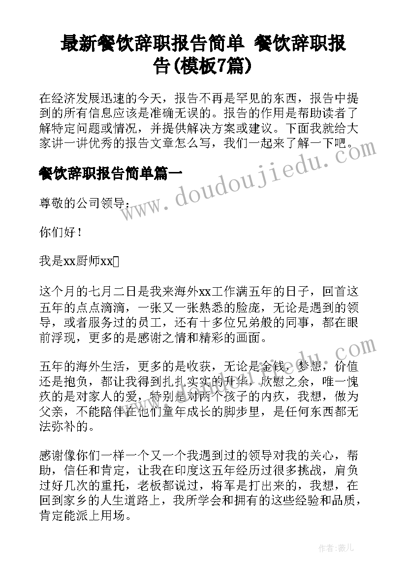 最新餐饮辞职报告简单 餐饮辞职报告(模板7篇)