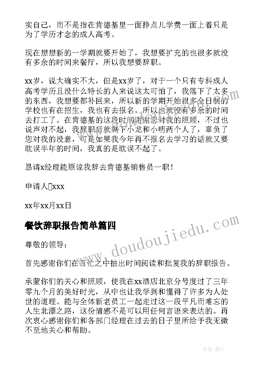 最新餐饮辞职报告简单 餐饮辞职报告(模板7篇)