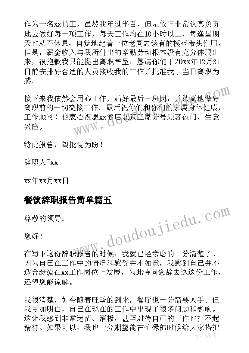 最新餐饮辞职报告简单 餐饮辞职报告(模板7篇)