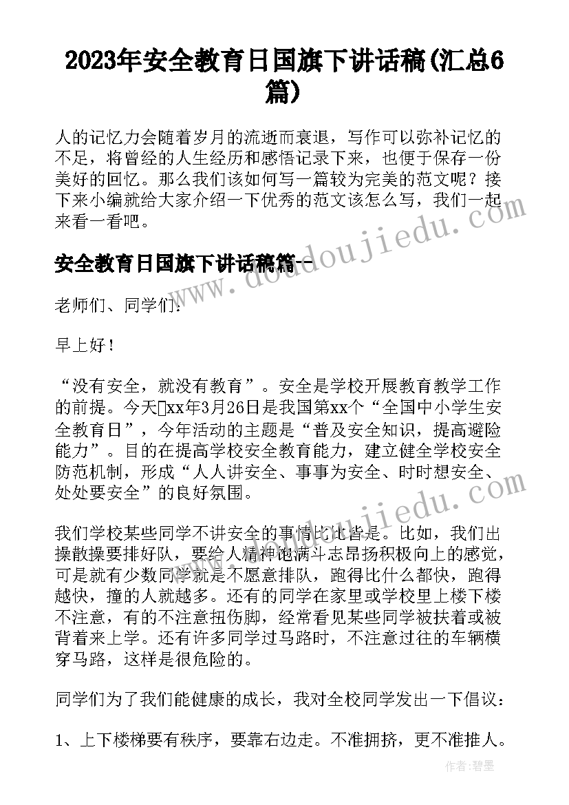 2023年安全教育日国旗下讲话稿(汇总6篇)