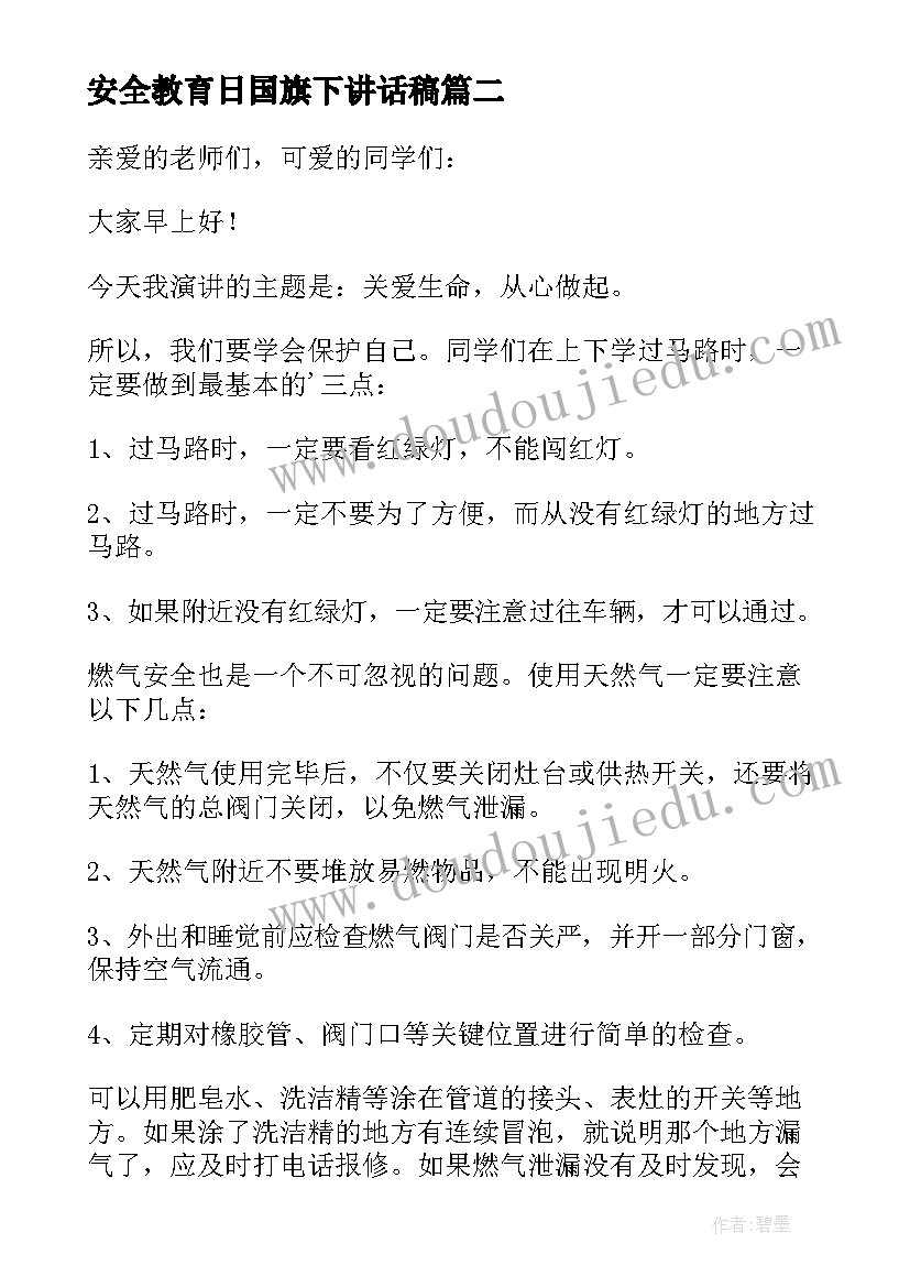 2023年安全教育日国旗下讲话稿(汇总6篇)