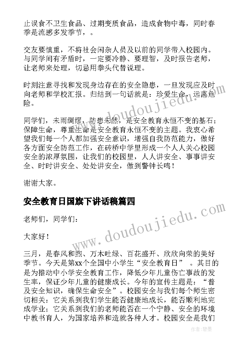 2023年安全教育日国旗下讲话稿(汇总6篇)