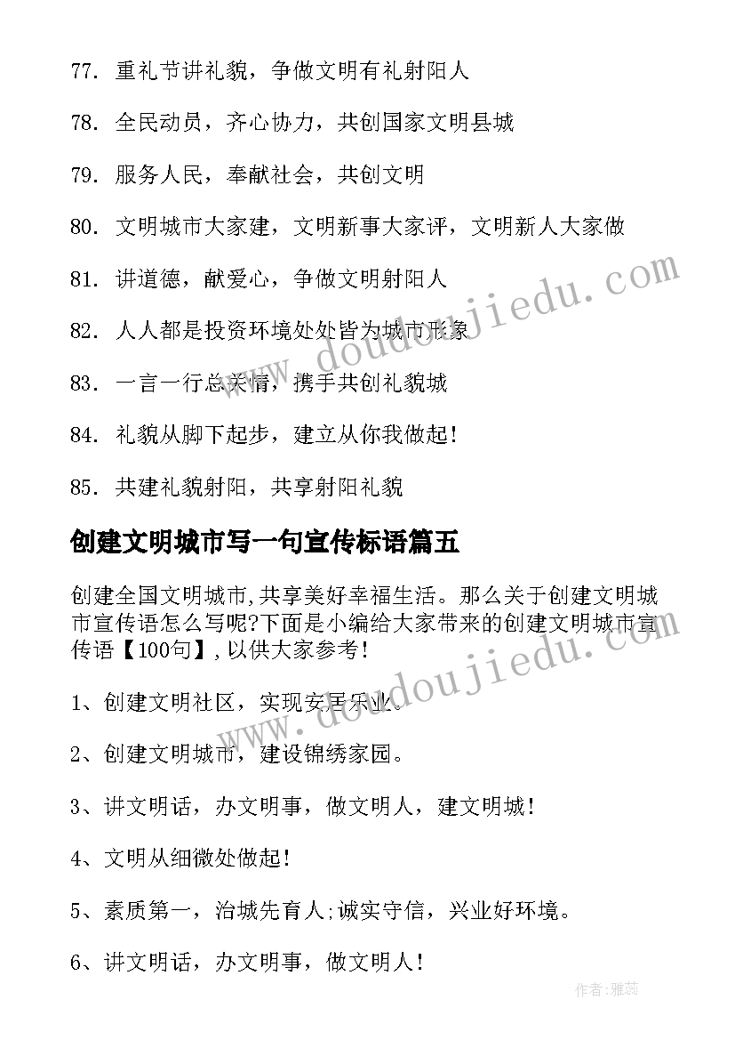 2023年创建文明城市写一句宣传标语(模板5篇)