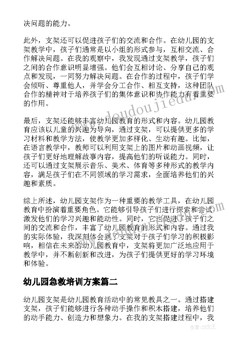 幼儿园急救培训方案(优质5篇)