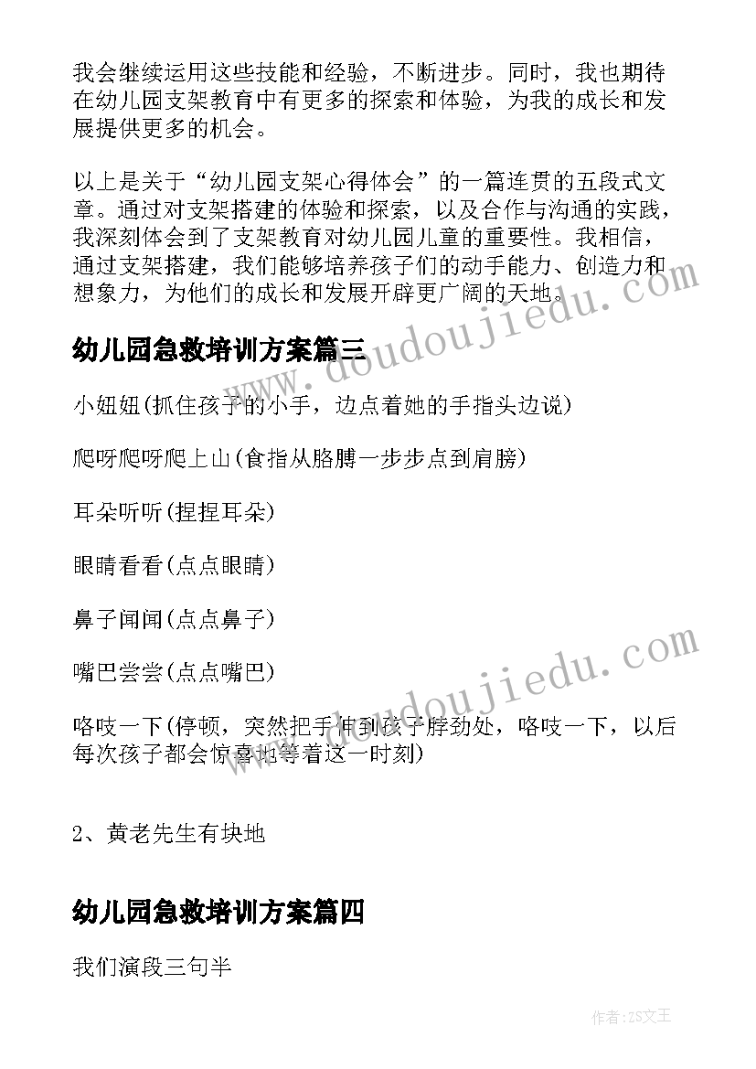 幼儿园急救培训方案(优质5篇)