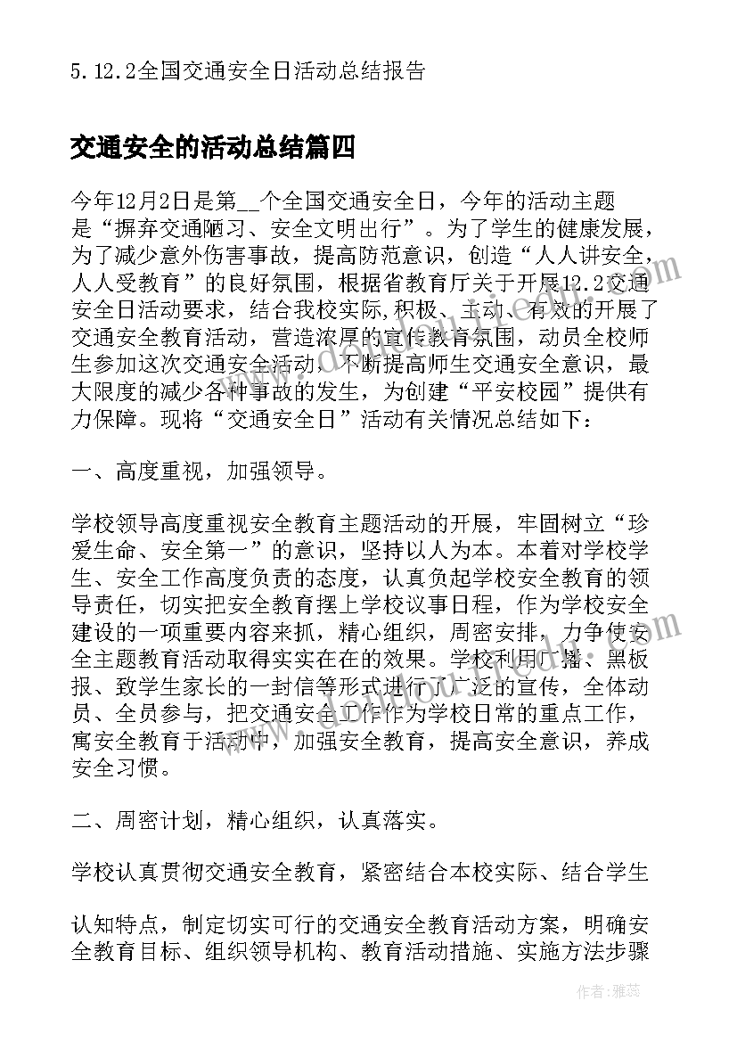 2023年交通安全的活动总结(精选5篇)