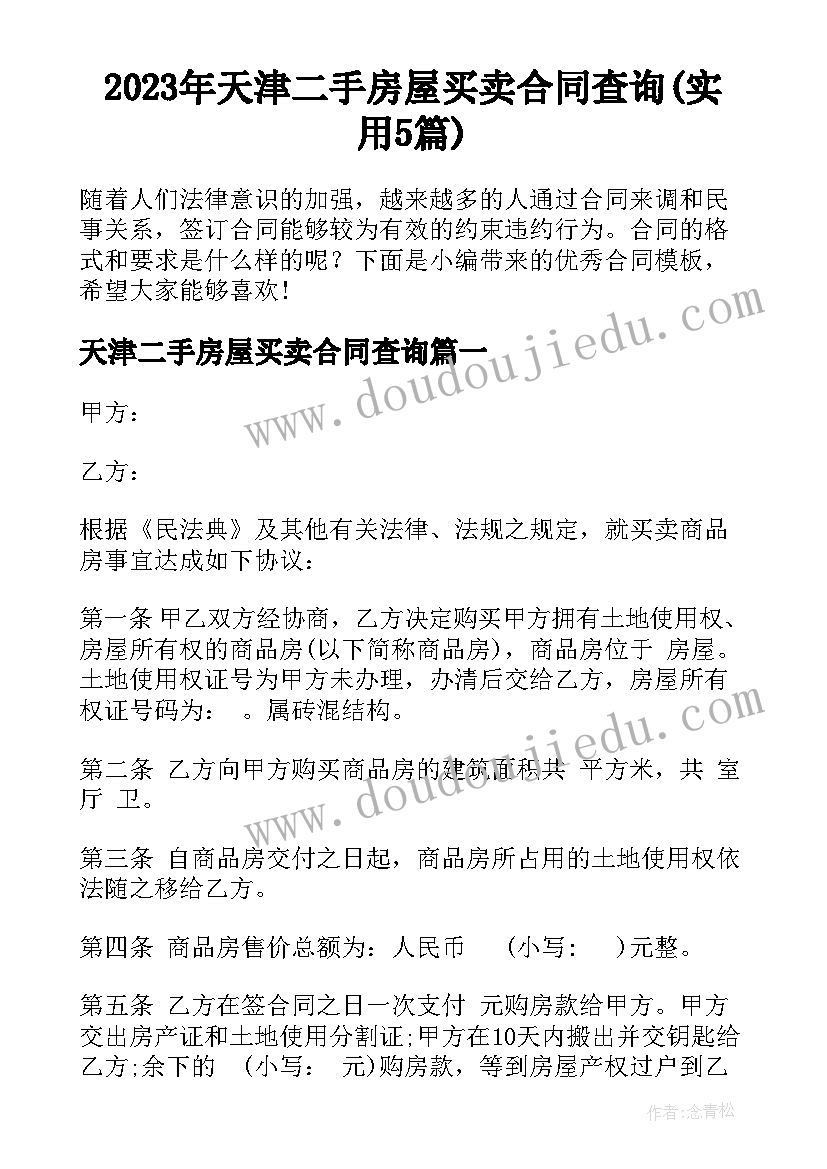 2023年天津二手房屋买卖合同查询(实用5篇)