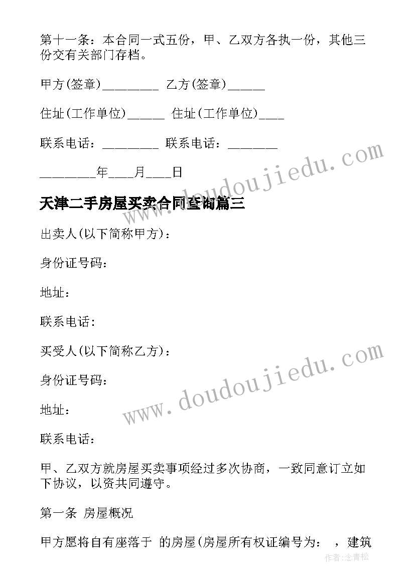 2023年天津二手房屋买卖合同查询(实用5篇)