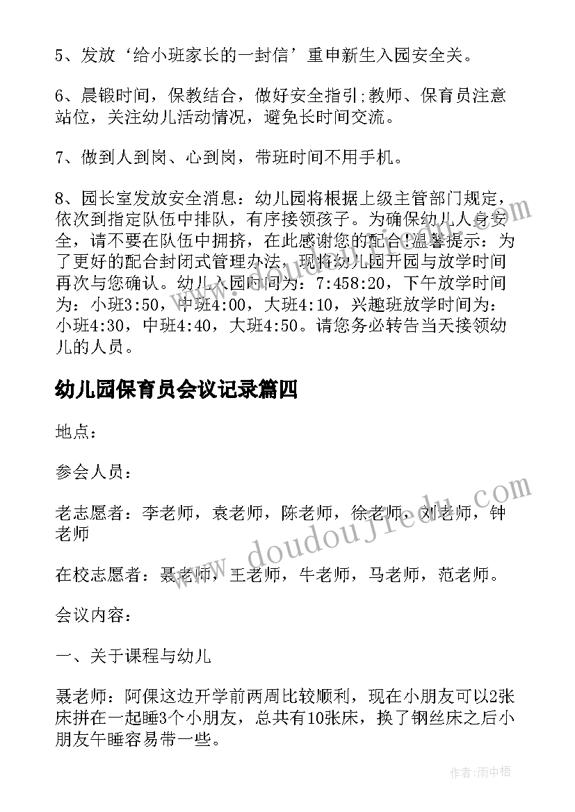 幼儿园保育员会议记录(模板5篇)