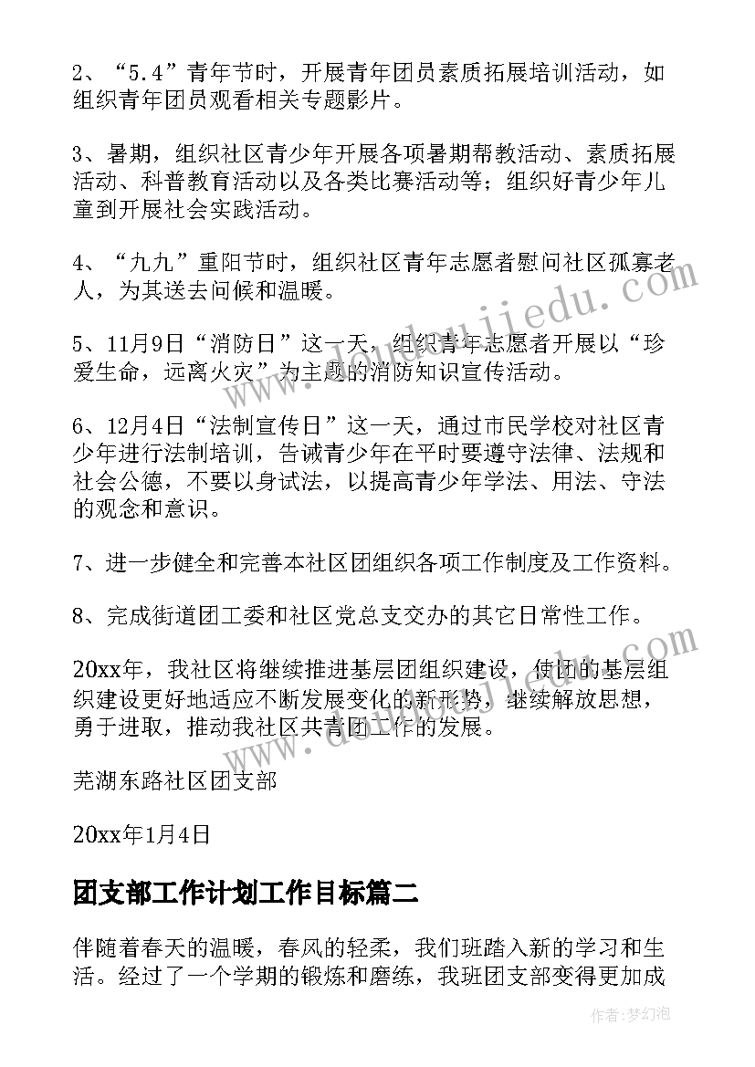 2023年团支部工作计划工作目标 团支部年度工作计划(实用5篇)