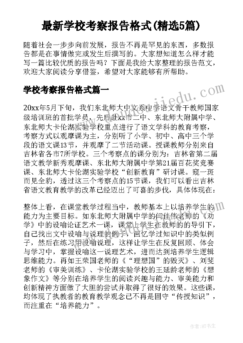 最新学校考察报告格式(精选5篇)