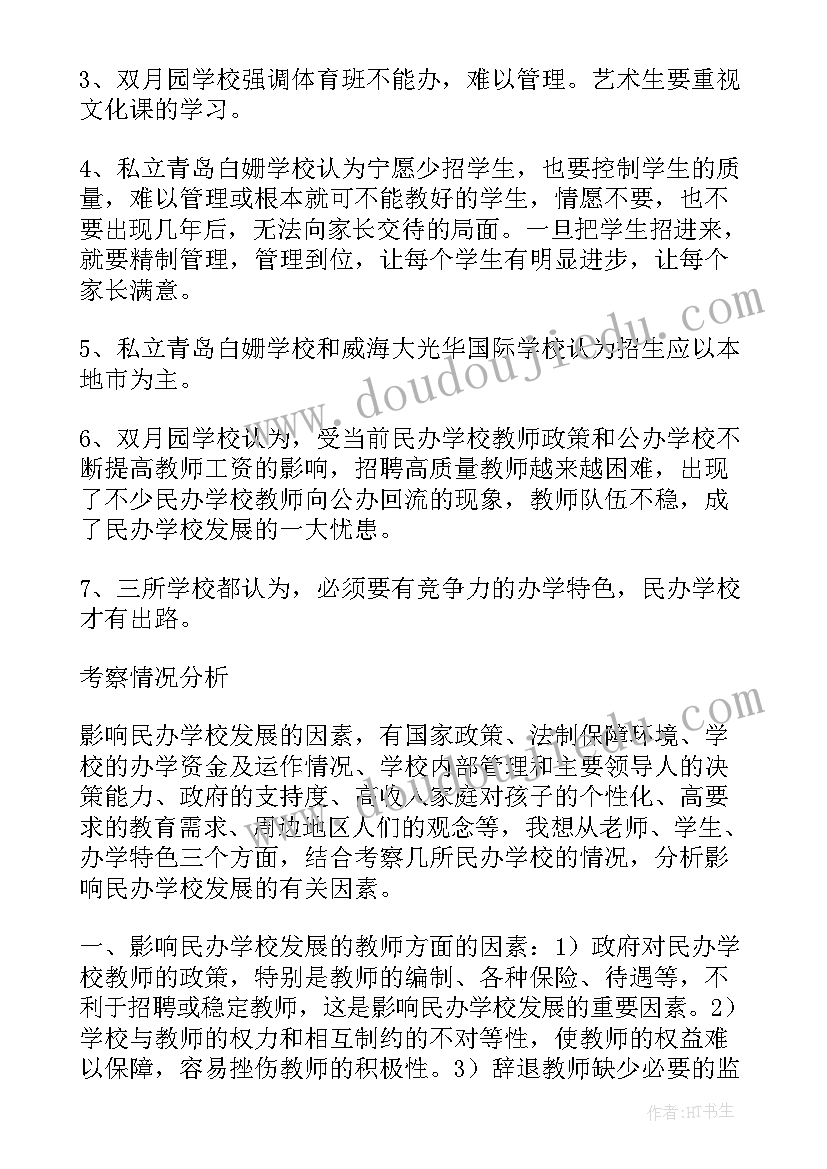 最新学校考察报告格式(精选5篇)