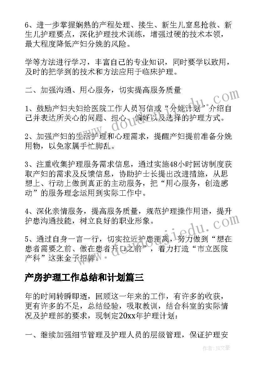 最新产房护理工作总结和计划(通用5篇)