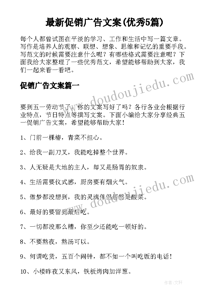 最新促销广告文案(优秀5篇)