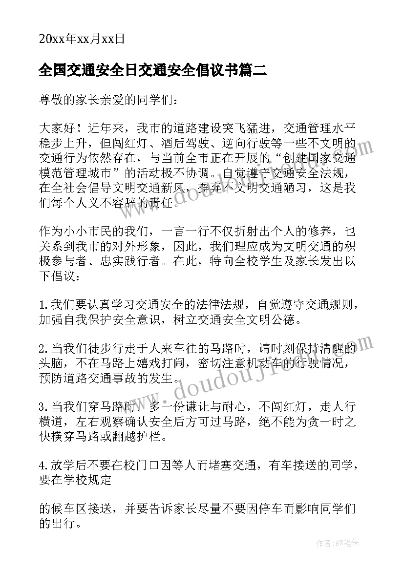 2023年全国交通安全日交通安全倡议书(优质10篇)