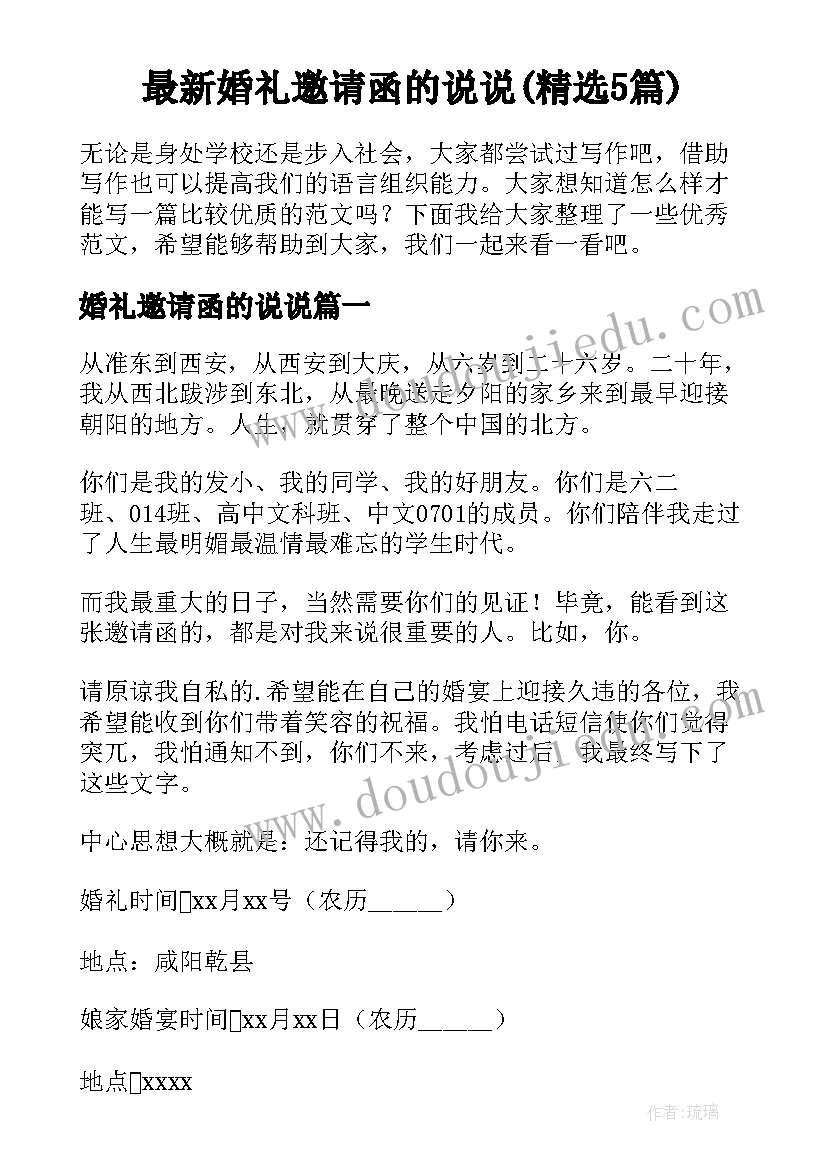 最新婚礼邀请函的说说(精选5篇)