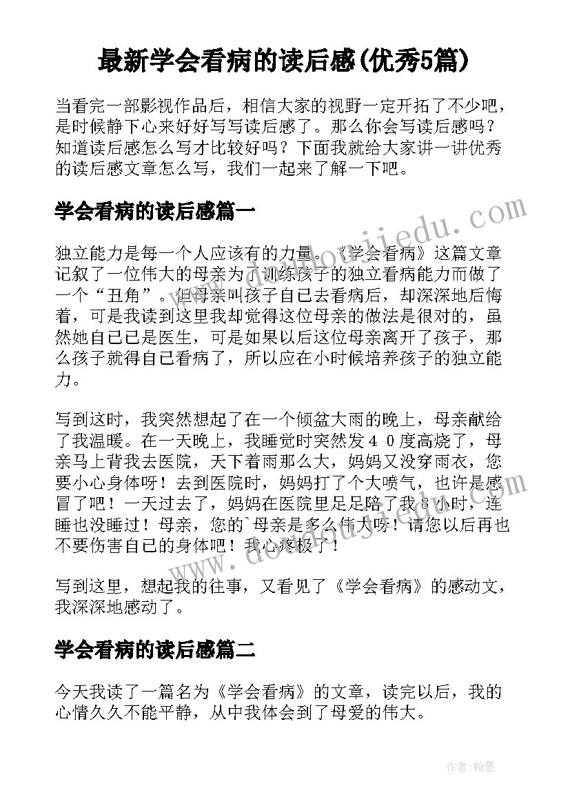 最新学会看病的读后感(优秀5篇)