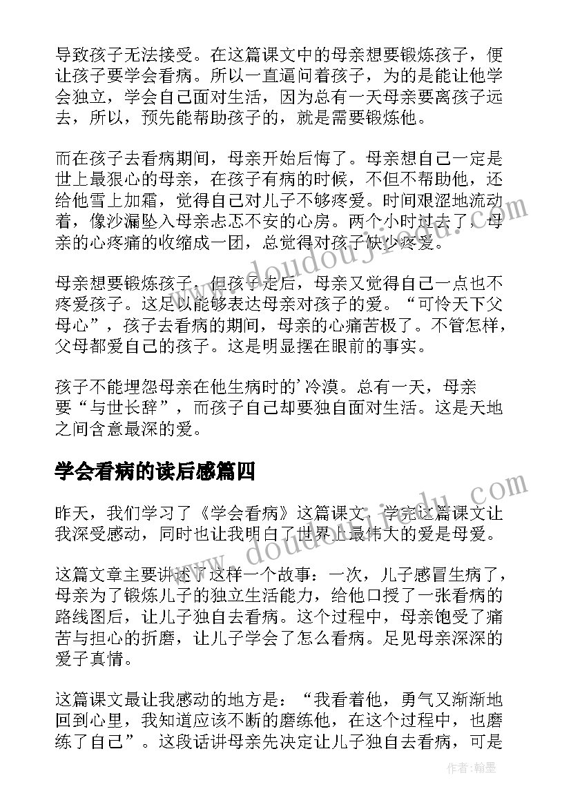 最新学会看病的读后感(优秀5篇)