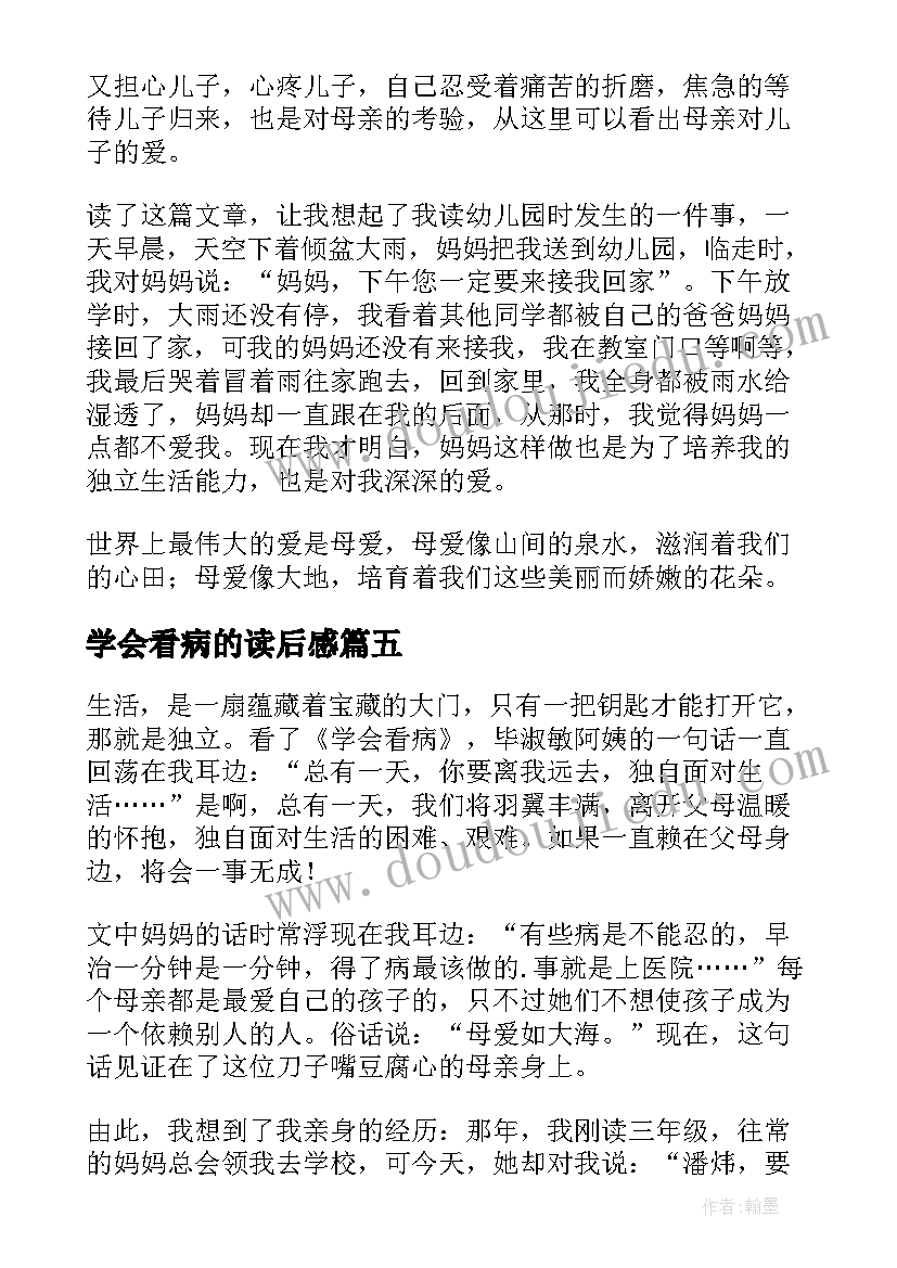 最新学会看病的读后感(优秀5篇)