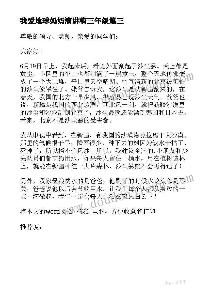 最新我爱地球妈妈演讲稿三年级(通用5篇)